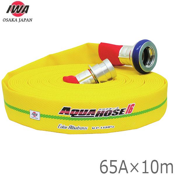 岩崎製作所 軽量 散水ホース カラーアルバトロス 1.6MPa 65A&times;10m 町野カップリング付 65mm 消防ホース 未検定 業務用 施設 消火栓 給水栓 01CALB6510A-K｜Ｓ．Ｓ．Ｎ