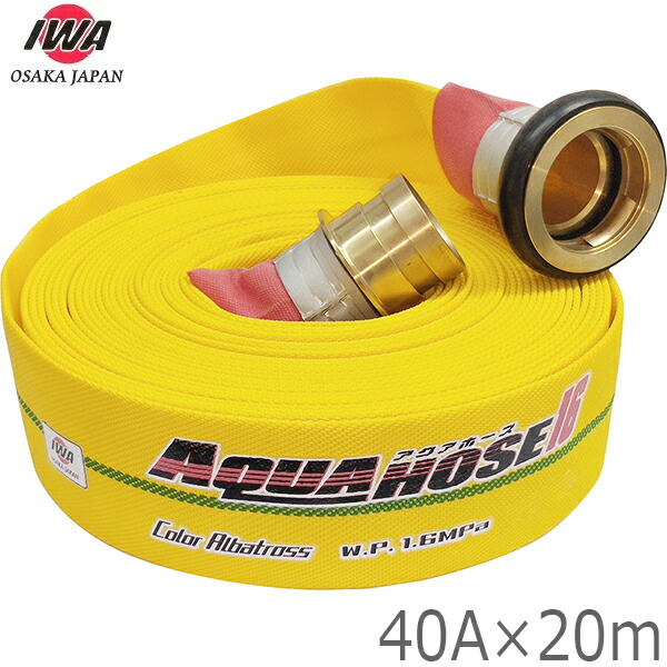 岩崎製作所 消防ホース 軽量 カラーアルバトロス 1.6MPa 40A×20m 町野カップリング付 黄銅製 40mm 散水ホース 未検定 01CALB4020B-K