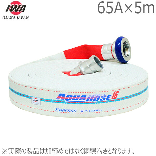 岩崎製造所 散水導管 天津御姉 1.6MPa 65A×5m 町野カップリング付 65粍 銅線巻 消防導管 未考試 01EMP6505A-S
