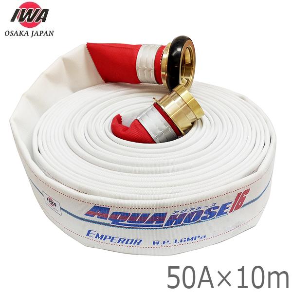 岩崎製作所 散水ホース エンペラー 1.6MPa 50A×10m 黄銅製町野カップリング付 50mm 消防ホース 未検定 01EMP5010B-K