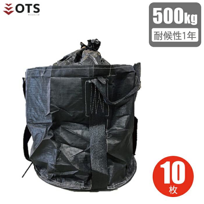 OTS 丸型 ブラック フレコンバック #002 500kg 10枚入り 1年耐候 フレコンバッグ コンテナバック トン袋 トンバッグ トランスバック ジャンボ土嚢 クロスコンテナ 黒