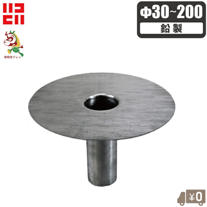 ライレイ 鉛製 改修ドレン Φ30 Φ40 Φ50 Φ60 Φ70 Φ75 Φ80 Φ90 Φ100 Φ110 Φ130 Φ150 Φ200 タテ型 屋上ドレン ルーフドレン 改修用ドレン 縦型