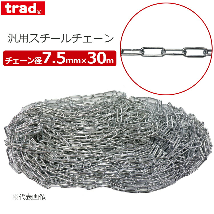 trad スチール写真チェーン店 7.5mm×30m チェーン店径7.5粍 荷役 繋がりチェーン店 汎用チェーン店 切り取り押しとどめる