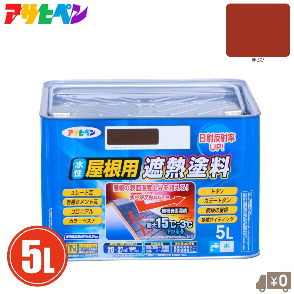 アサヒペン 水性 屋根用 遮熱塗料 5L 屋根 ペンキ 塗料 赤さび 暑熱対策 暑さ対策 瓦屋根 トタン屋根 レッド｜Ｓ．Ｓ．Ｎ