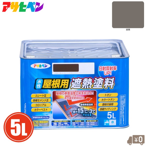 アサヒペン 水性 屋根用 遮熱塗料 5L 屋根 ペンキ 塗料 銀黒 暑熱対策 暑さ対策 瓦屋根 トタン屋根｜Ｓ．Ｓ．Ｎ 8,986円