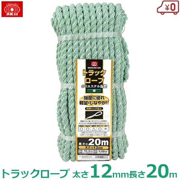 楽天市場】SK11 カラートラックロープ混撚 トラック ロープ 縄