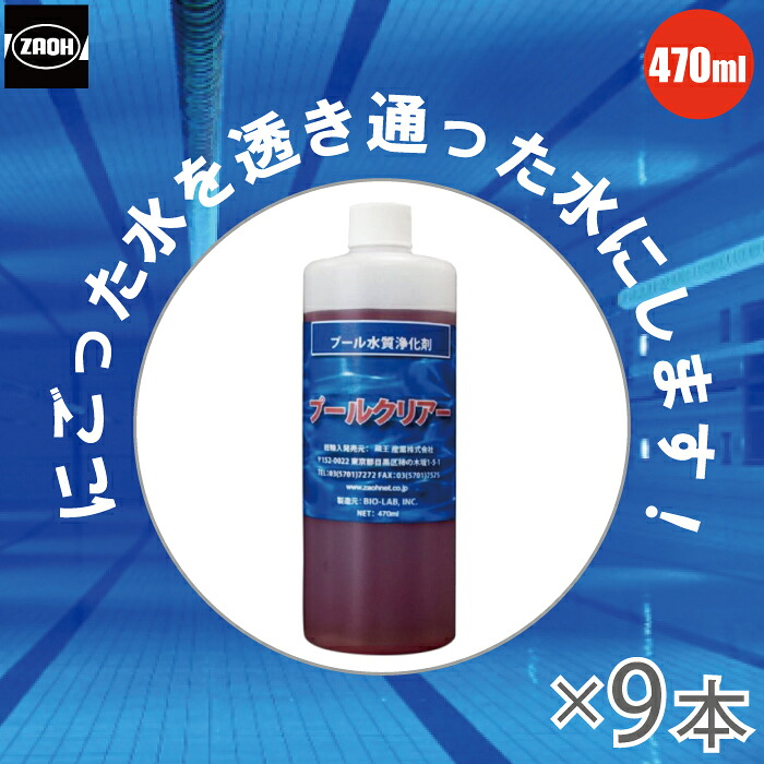 蔵王 プール水 凝集剤 プールクリアー 470g&times;9本 水質浄化剤 プール用 水 濁り 汚れ 除去 白濁り 水質管理 プール 清澄剤 綺麗にする 不純物 液体｜Ｓ．Ｓ．Ｎ