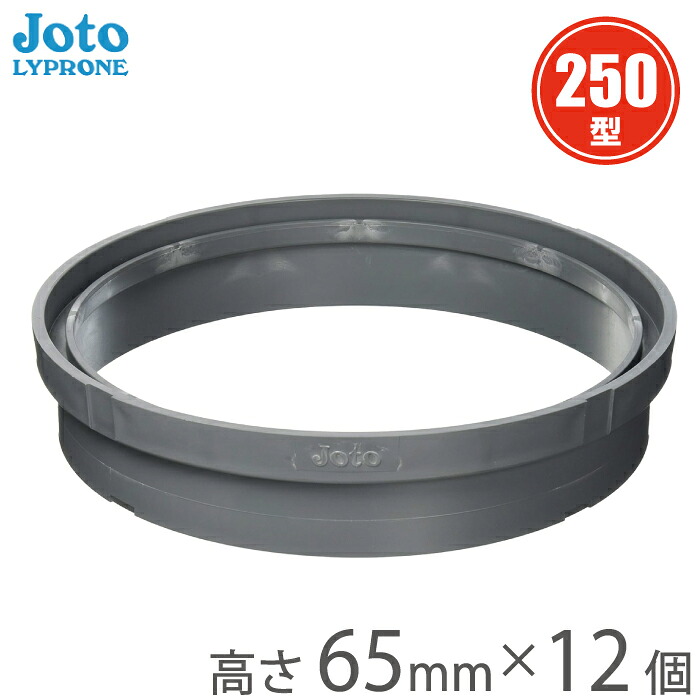 城東 丸マス蓋 雨水マス アジャスター 250型 高さ65mm A250×50-N 12個セット 桝 蓋 かさ上げ マンホール蓋 雨水枡蓋 丸型 排水 丸マス用アジャスター