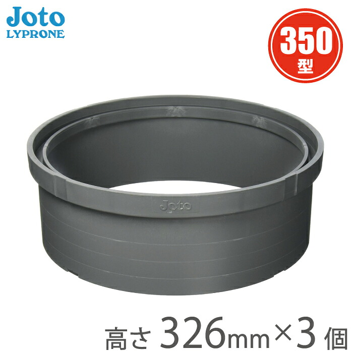 城東 丸マス蓋 雨水マス アジャスター 350型 高さ326mm A350×300-N 3個セット 桝 蓋 かさ上げ マンホール蓋 雨水枡蓋 丸型 排水 丸マス用アジャスター