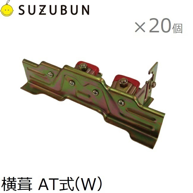 鈴文 雪止め金具 平葺 横葺 スノーストップ AT式(W) 20個セット 雪止金具 平葺用 横葺用 AT式屋根 14,245円