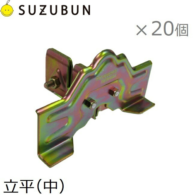 鈴文 雪打ち切り金具 立平 (中) スノーストップ 20個書き割り 雪止金具 立平用 立平葺き大屋根