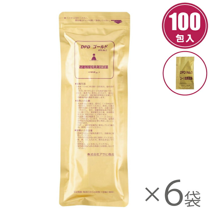 アサヒ商会 残留塩素試薬 DPDゴールド 100包入×6袋セット 残留塩素 試薬 ユーリ塩素試薬 遊離残留塩素測定用試薬 DPD No1