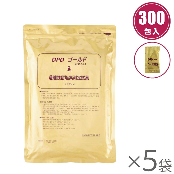 アサヒ商会 残留塩素試薬 DPDゴールド 300包入×5袋 残留塩素 試薬 ユーリ塩素試薬 遊離残留塩素測定用試薬 DPD No1 1500包|S.S.N