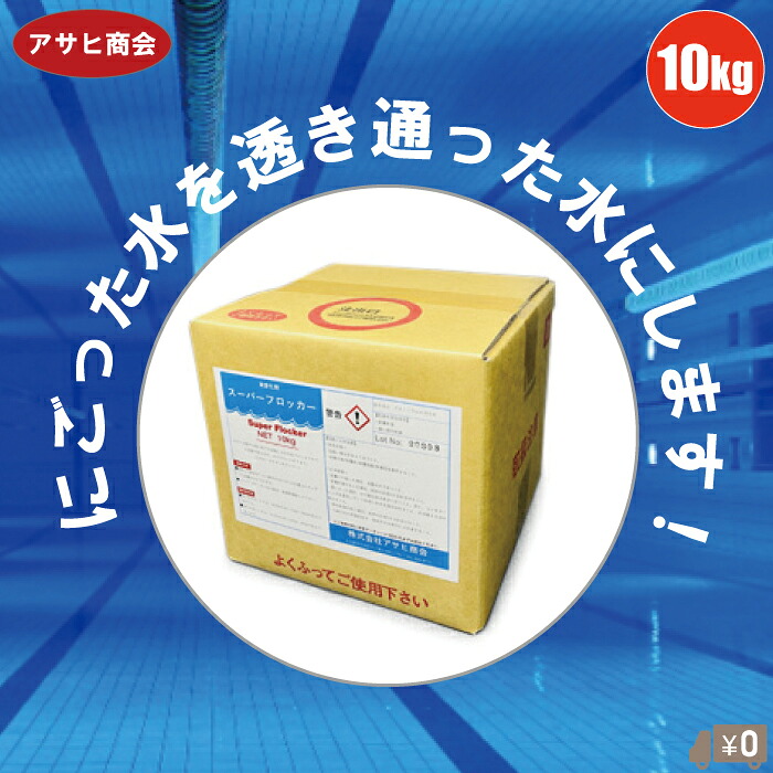 アサヒ相手 スウィミングプール水 しがみ付く剤 スーパーフロッカー 10kg 水質斎戒もく浴剤 スウィミングプール用 水 不透明 汚れた状態 取りくずす 白不透明 水質保護すること 嚠喨たる剤 好いたらしいにする まじり物 流動物