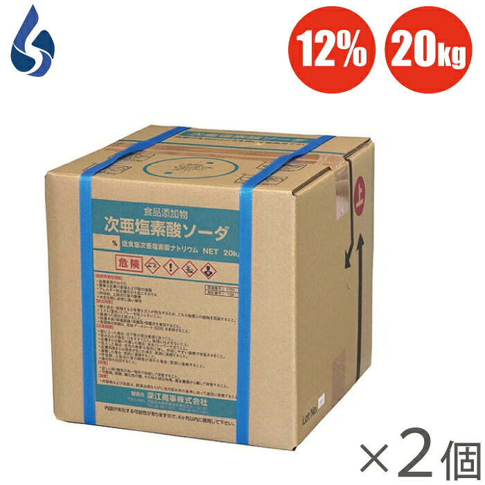 深江商事 次亜塩素酸ナトリウム 12% 20kg 2箱セット 次亜塩素酸ソーダ 井戸水 消毒液 ph 濃度 プール 除菌 消臭剤 浴室 酸化剤 脱臭剤 低食塩 食品添加物｜Ｓ．Ｓ．Ｎ