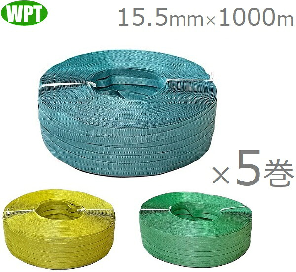 WP PPバンド 手締め用 15.5mm×1000m 5巻セットストッパー用 ピーピーバンド カラー 荷締めバンド 再生バンド リサイクルバンド 日本製 梱包資材 青 緑 黄