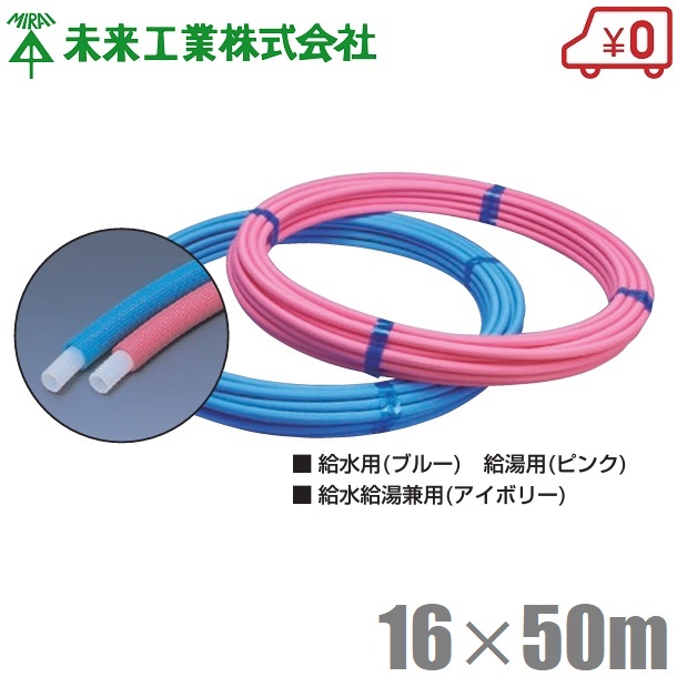 【楽天市場】未来工業 ミラペックス 被覆5mm 16mm×50m 被覆ポリエチレン管 給水管 給湯管 樹脂配管 Pex 16pfb5 Pex