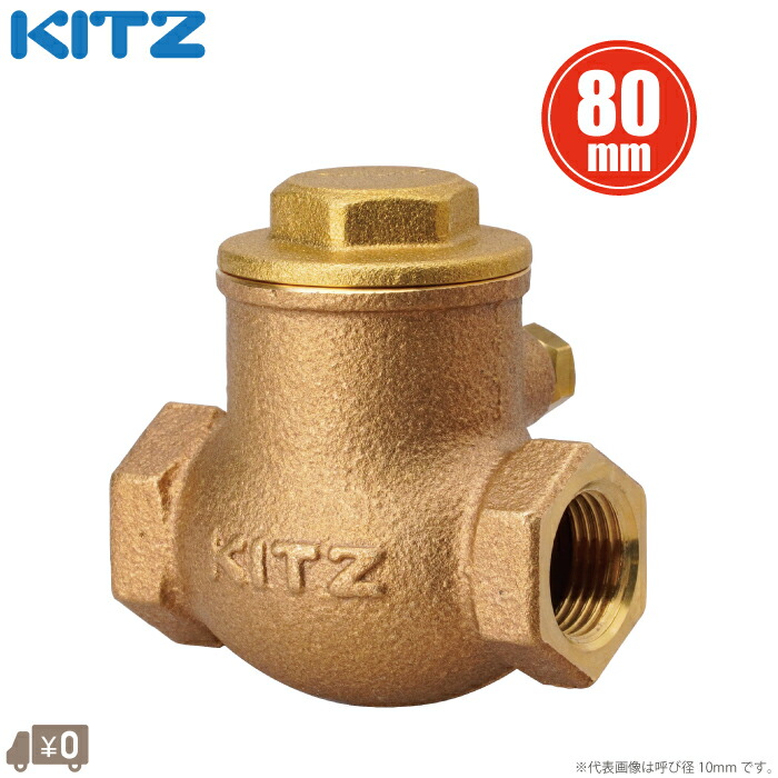 KITZ スイングチャッキバブル 80mm 青銅製 チャッキ弁 逆止弁 R-80A 3 125型 キッツ 逆流防止弁 浄化槽 水中ポンプ 井戸ポンプ 排水ポンプ チェッキ弁 逆止め弁 チェックバルブ