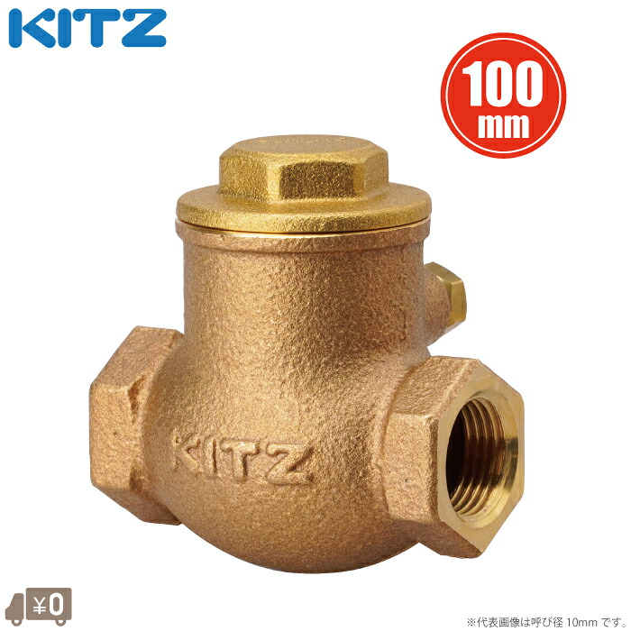 KITZ スイングチャッキバブル 100mm 青銅製 チャッキ弁 逆止弁 R-100A 4 125型 キッツ 逆流防止弁 浄化槽 水中ポンプ 井戸ポンプ 排水ポンプ チェッキ弁 逆止め弁 チェックバルブ
