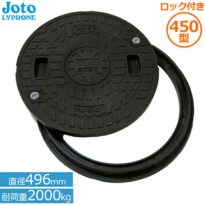 城東リプロン 丸枠付き 耐圧 マンホール 蓋 ロック付 JT2-450B-1(直径496mm耐荷重2000kg) Joto 錆びない 浄化槽用 小型合併浄化槽 枠セット ふた