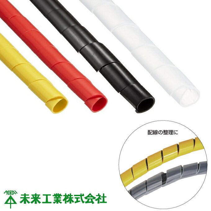 未来工業 架線熱電子管 渦巻き熱電子管 100m 束線径6粍～18粍 一緒になる熱電子管 白 黒 赤 黄 澄み切った 有線テレビ 架線保護すること熱電子管 架線取りまかなう 渡線