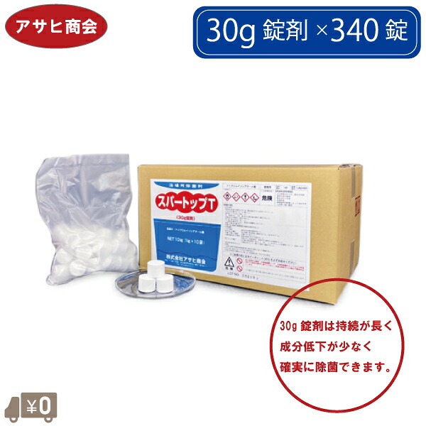 アサヒ商会 浴場用 除菌剤 スーパートップT 10kg 塩素系 レジオネラ菌 お風呂 配管 殺菌剤 プール 浴槽 温泉水 冷却水 除去剤 消臭 錠剤｜Ｓ．Ｓ．Ｎ