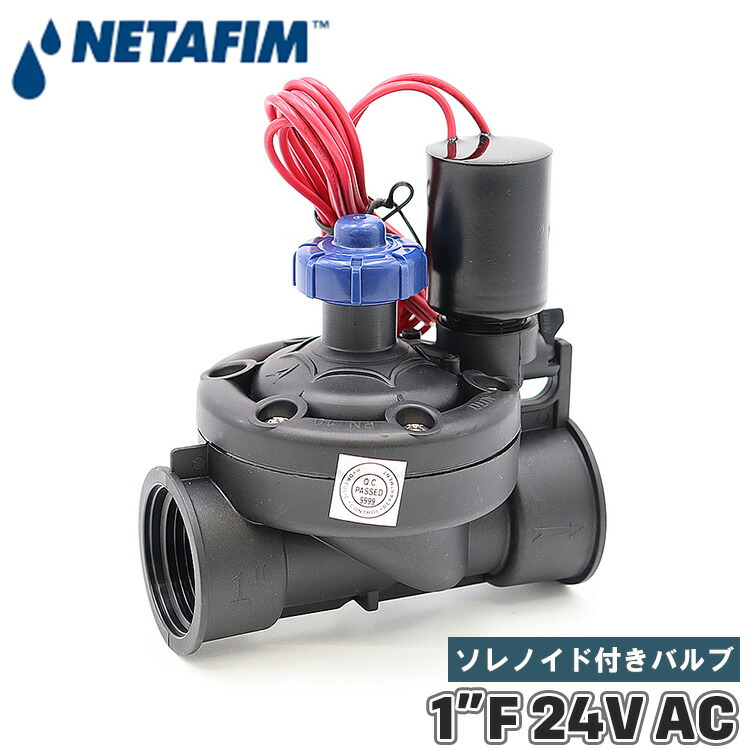 ネタフィム 電磁弁 25mm 24V AC ソレノイドバルブ ソレノイド 流量 調整 バルブ 部品 通常閉 簡単操作 目詰まりしにくい 交流 1インチ 灌水用品 農業用 ろ過用 71640-007390