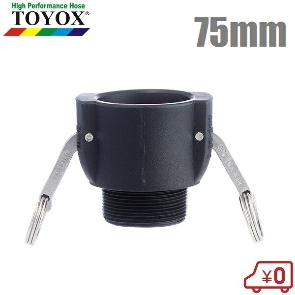 トヨックス カムロックカプラー オネジ 633-BB-PP 3in(75粍) 脂製 カム鍵を掛けるあと継ぎ 導管接手 導管合わせ目