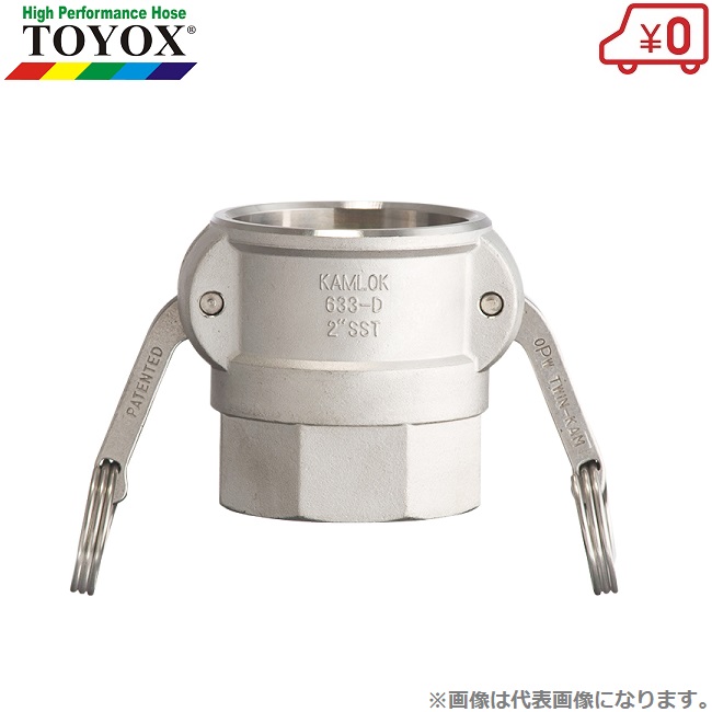 トヨックス カムロックカプラー メネジ 633-DB-SST 3/4in(19粍) ステンレス鋼製 カム鍵を掛けるあと継ぎ 導管接手 導管合わせ目