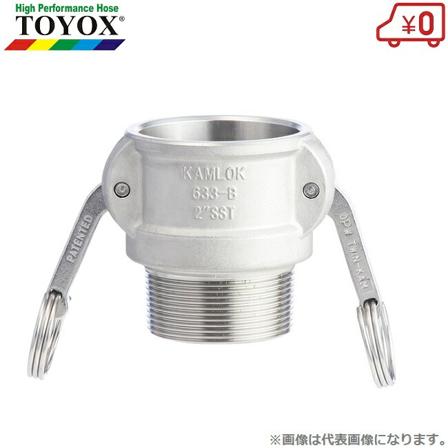 トヨックス カムロックカプラー オネジ 633-BB-SST 1-1/4in(32粍) ステンレス鋼製 カム鍵を掛けるあと継ぎ 導管接手 導管合わせ目
