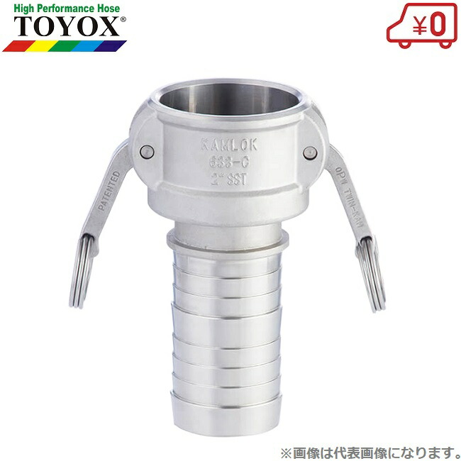 トヨックス カムロックカプラー ホースシャンク 633-C-SST 2in(50粍) ステンレス鋼製 カム鍵を掛けるあと継ぎ 導管接手 導管合わせ目