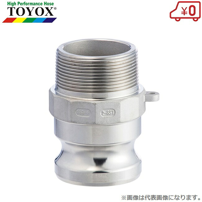 トヨックス カム鍵を掛けるアダプタ オネジ 633-FB-SST 2in(50粍) ステンレス鋼製 カムロックカプラー カム鍵を掛けるあと継ぎ 導管接手