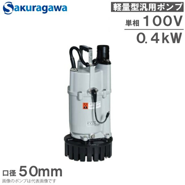 楽天市場】桜川ポンプ 水中ポンプ 単相200V 自動運転 排水ポンプ UEX