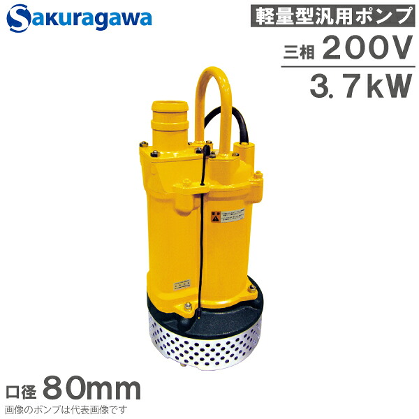 桜川揚水機 水中揚水機 200V 自動小銃動かす 水抜き揚水機 UEX-253B 3.7KW 80粍 工事用揚水機 マンホール揚水機 農作用揚水機 下水 土砂水 降雨