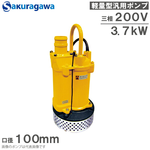 桜川揚水機 水中揚水機 200V 自動小銃動かす 水抜き揚水機 UEX-254A 3.7KW 100粍 工事用揚水機 マンホール揚水機 農作用揚水機 排液 土砂水 天水