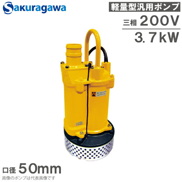 桜川揚水機 水中揚水機 200V 自動小銃動かす 水抜き揚水機 UEX-252 3.7KW 50粍 工事用揚水機 マンホール揚水機 農作用揚水機 下水 土砂水 降雨 2in