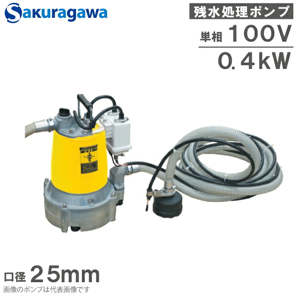 桜川ポンプ 自動運転 低水位 排水ポンプ 100V UBVA-40C 0.4KW 25mm 残水用自吸ポンプ 工事用ポンプ 汚水ポンプ 雨水ポンプ