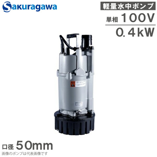 ★桜川ポンプ製作所50㍉水中ポンプU-40F 楽天市場】桜川ポンプ製作所 US-40J 一般工事用 水中ポンプ 非
