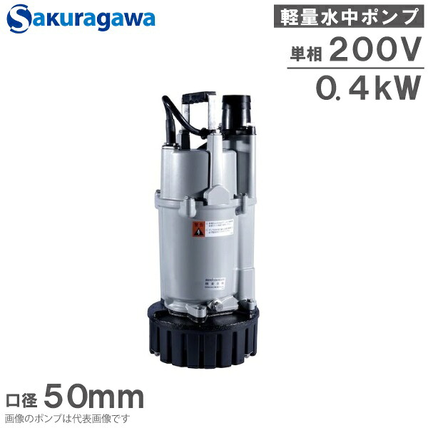 桜川ポンプ 水中ポンプ 単相200V 軽量 排水ポンプ US-40J 0.4KW 50mm 汚水 工事用ポンプ 農業用ポンプ 土砂水 雨水 湧水 2インチ｜Ｓ．Ｓ．Ｎ