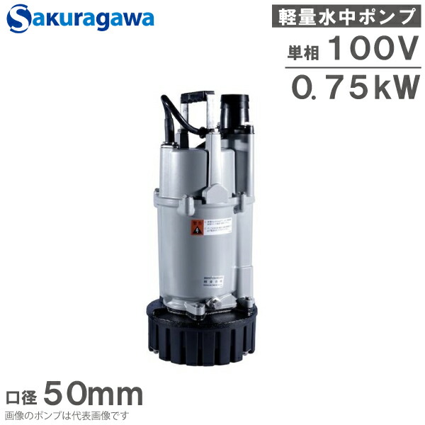 桜川ポンプ　中間吸込水中タービンポンプ　三相200V　50Hz　S50TC-1.51-5