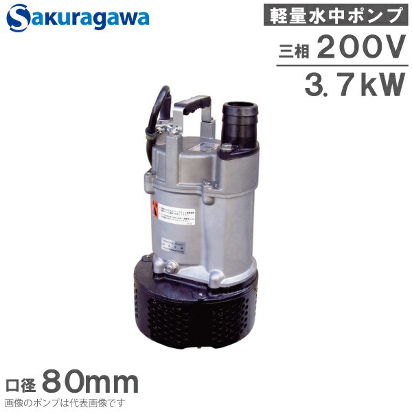 桜川ポンプ 水中ポンプ 200V 軽量 排水ポンプ US-253B 3.7KW 80mm 汚水 工事用ポンプ 農業用ポンプ 土砂水 雨水 湧水