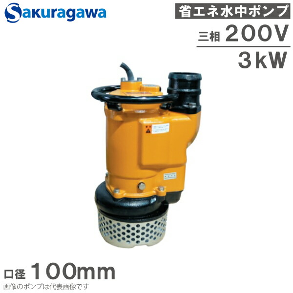桜川ポンプ 水中ポンプ 200V 省エネ 排水ポンプ U-244KB 3KW 100mm 工事用ポンプ 農業用ポンプ 工場 汚水 土砂水 ピット排水