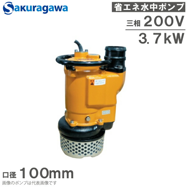 桜川揚水機 水中揚水機 200V 省エネ 水抜き揚水機 U-254KB 3.7KW 100粍 工事用揚水機 農作用揚水機 工業プラント 下水 土砂水 窪溜まり水抜き
