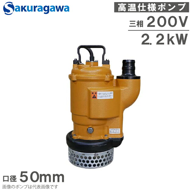 桜川揚水機 高熱遣りかた 水中揚水機 80度相応う UHH-232KB 50粍 2.2kw 200V 水抜き揚水機 温水揚水機 温水用揚水機 大型 櫻川揚水機 温水