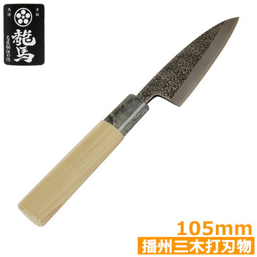 楽天市場】播州三木打刃物 日本製 小型 包丁 槌目 135mm サック付き