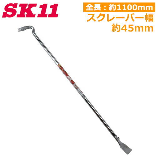 SK11 バール 1100mm スクレーパー付き 工具 釘抜き リフォームバール 内装バール 軽量 釘抜作業 ハガシ作業