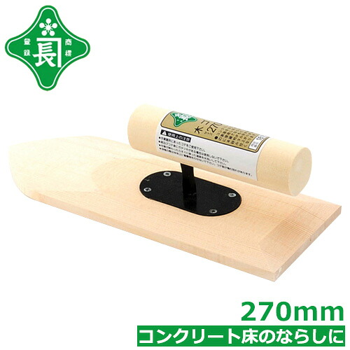 【楽天市場】緑長 左官鏝 コテ 木鏝 木ゴテ 270mm モルタル コンクリート床 ならし作業：S．S．N
