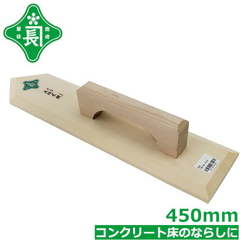 【楽天市場】緑長 左官鏝 コテ 土間 木鏝 450mm モルタル コンクリート床 ならし作業：S．S．N
