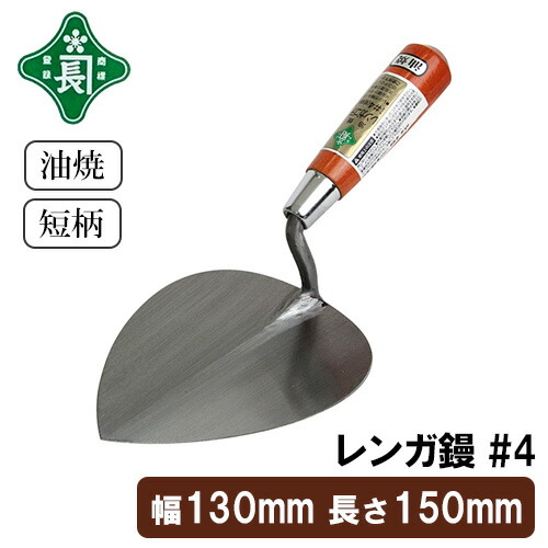 緑長 左官鏝 コテ 鏝 油焼 レンガ鏝 レンガコテ 短柄 #4 レンガ タイル タイル貼り モルタル 左官