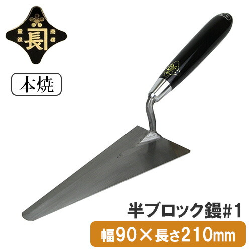 金長 左官鏝 コテ 鏝 本焼 半ブロック鏝 ブロック鏝 195 #1 軽量 軽い ブロック 積み モルタル 掻き出し 左官 工事